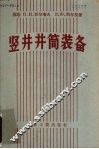 竖井井筒装备 封面