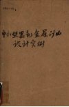 中小型黑色金属矿山设计实例  3  年产50万吨露天矿山设计实例 封面