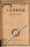 工业基础知识 封面