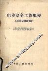 电业安全工作规程  高压架空线路部分 封面