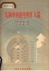 轧钢车间的电机扩大器 封面