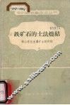铁矿石的土法烧结 封面