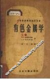 有色金属学 封面