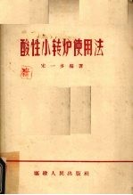 酸性小转炉使用法 封面