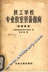 技工学校专业教室装备指南 封面