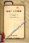 烧结厂工作经验 封面