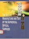 光学非球面的设计、加工与检验 封面