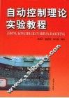 自动控制理论实验教程 封面