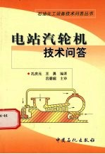电站汽轮机技术问答 封面