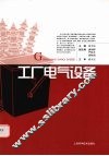 工厂电气设备 封面
