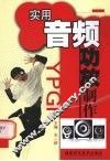 实用音频功放制作 封面