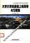 大学计算机基础上机指导与习题集 封面
