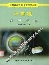 计算机应用教程 封面