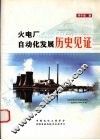 火电厂自动化发展历史见证 封面