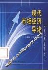 现代市场经济导论 封面