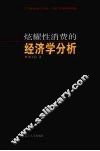 炫耀性消费的经济学分析 封面