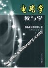 电磁学教与学 封面