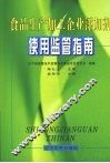 食品生产加工企业添加剂  使用监管指南 封面