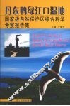 丹东鸭绿江口湿地国家级自然保护区综合科学考察集 封面