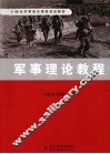 军事理论教程 封面