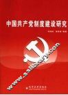 中国共产党制度建设研究 封面
