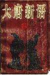 大唐新语译注 封面