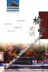 榆中史话 封面