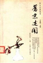 旧京述闻 封面