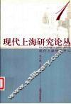 现代上海研究论丛  1 封面