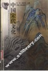 中国宋代文化 封面