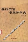 春秋书法与左传学史 封面