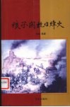 娘子关抗日烽火 封面