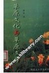草原文化与草原文学 封面