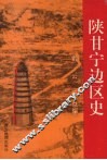 陕甘宁边区史 封面