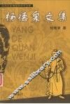 杨德泉文集 封面