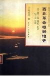 西北革命根据地史 封面