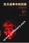 抗日战争中的回族 封面