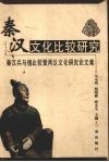 秦汉文化比较研究  秦汉兵马俑比较暨两汉文化研究论文集 封面