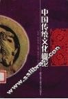 中国传统文化概论 封面