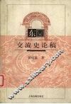 东西交流史论稿 封面