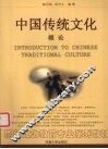 中国传统文化概论 封面