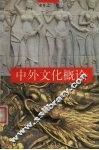 中外文化概论 封面