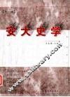 安大史学  第1辑 封面