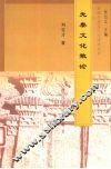 先秦文化散论 封面