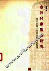 春秋时期盟誓研究  神灵崇拜下的社会秩序再构建 封面