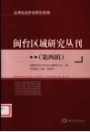 闽台区域研究丛刊  第4辑  台湾社会阶层研究专辑 封面