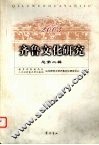 齐鲁文化研究  总第2辑  2003 封面
