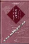 德国汉学 历史、发展、人物与视角 Geschichte， personen， perspektiven 封面