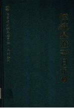 恽毓鼎澄斋日记  第2册 封面