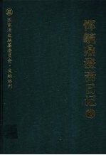 恽毓鼎澄斋日记  第1册 封面